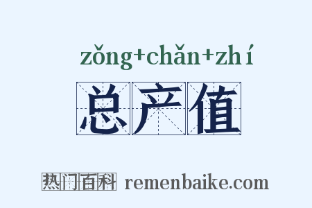 总产值是什么意思的图片